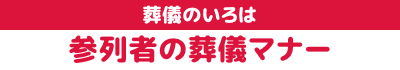 参列者の葬儀マナー
